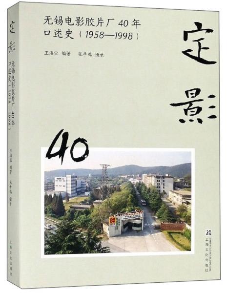 定影：无锡电影胶片厂40年口述史（1958-1998）