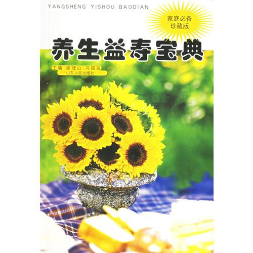 養(yǎng)生益壽寶典（家庭必備珍藏版）