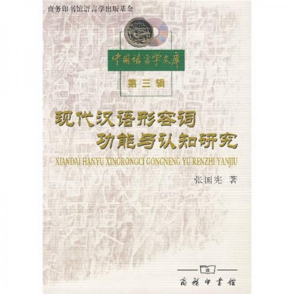 現(xiàn)代漢語形容詞功能與認知研究