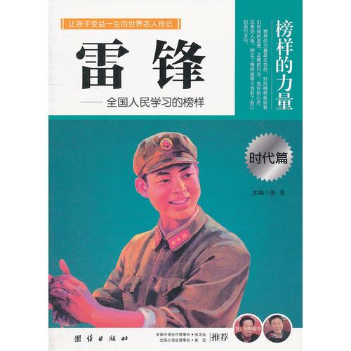 讓學(xué)生受益一生的世界名人傳記 時代篇 雷鋒