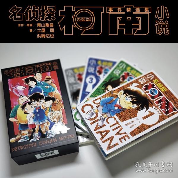 名侦探柯南小说事件精选集