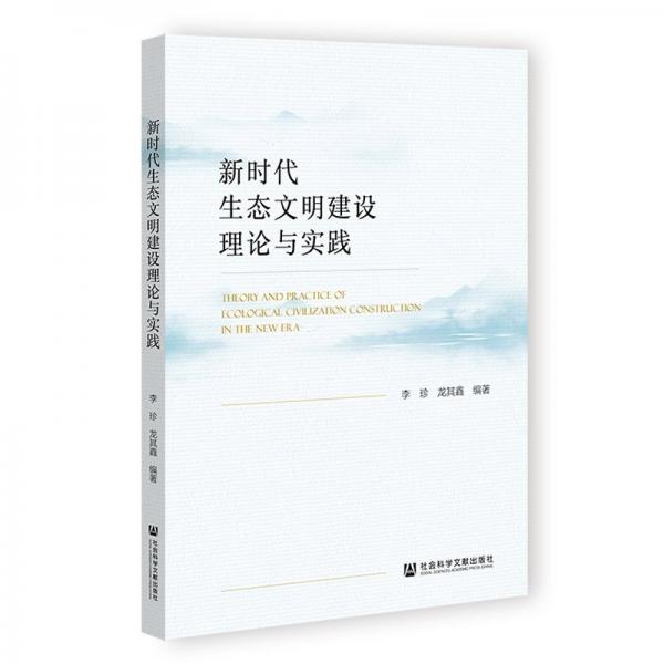 新时代生态文明建设理论与实践