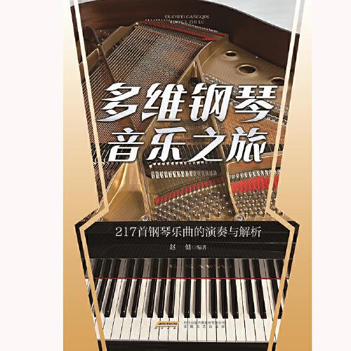 多维钢琴音乐之旅