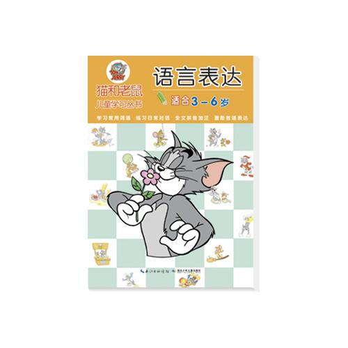 貓和老鼠兒童學(xué)習(xí)叢書·語言表達(dá)