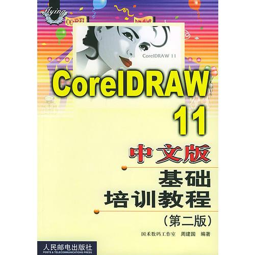 CorelDRAW 11中文版基础培训教程(第二版)
