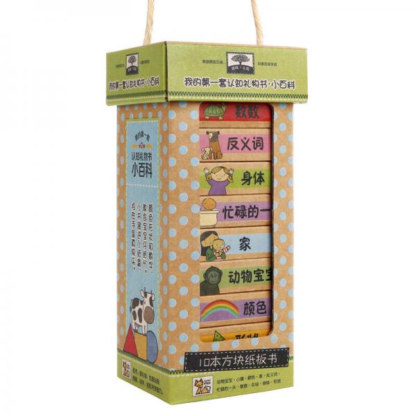 紙貴滿堂童書：我的第一套認(rèn)知禮物書·小百科（套裝全10冊(cè)）