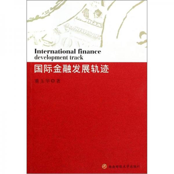 國際金融發(fā)展軌跡