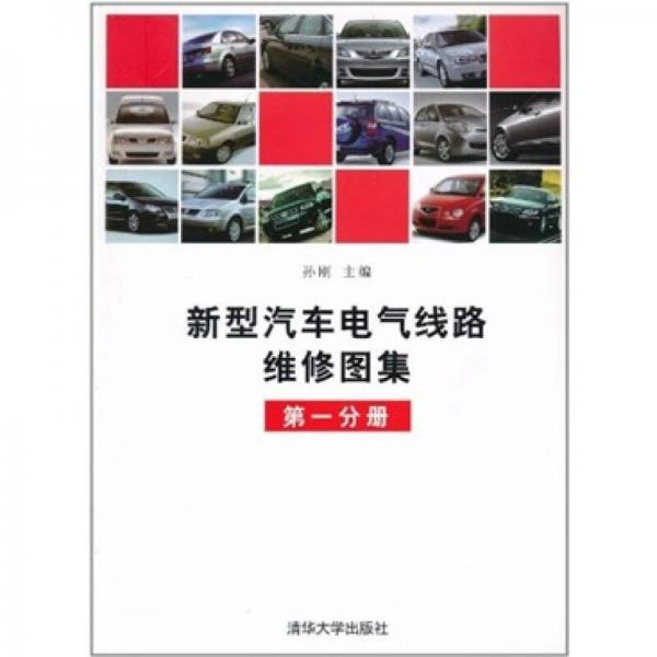 新型汽車(chē)電氣線路維修圖集（第1分冊(cè)）