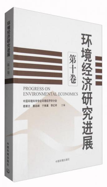 環(huán)境經(jīng)濟(jì)研究進(jìn)展