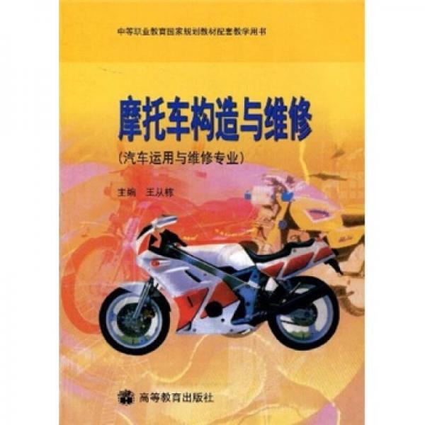 中等職業(yè)教育國(guó)家規(guī)劃教材配套教學(xué)用書：摩托車構(gòu)造與維修