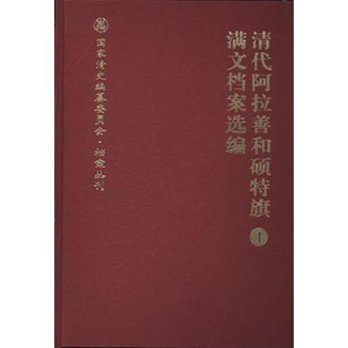 清代阿拉善和硕特旗满文档案选编（全十册）