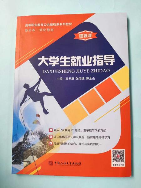 大學(xué)生就業(yè)指導(dǎo) 蘇章 張海通 陳金山主編 中國(guó)石油大學(xué)出版社 9787563656134