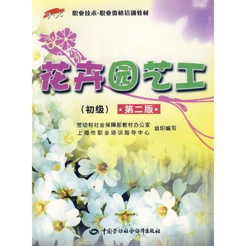 花卉園藝工（初級）