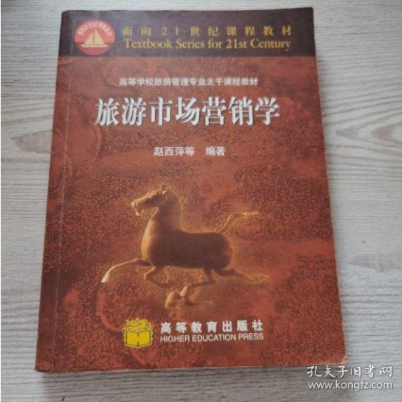 旅游市場(chǎng)營(yíng)銷(xiāo)學(xué)
