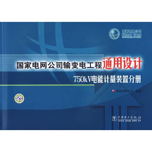 国家电网公司输变电工程通用设计750KV电能计量装置分册