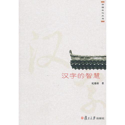 漢字的智慧