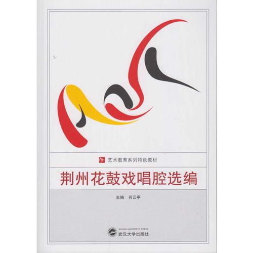 荊州花鼓戲唱腔選編