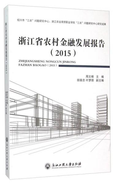 浙江省农村金融发展报告(2015)