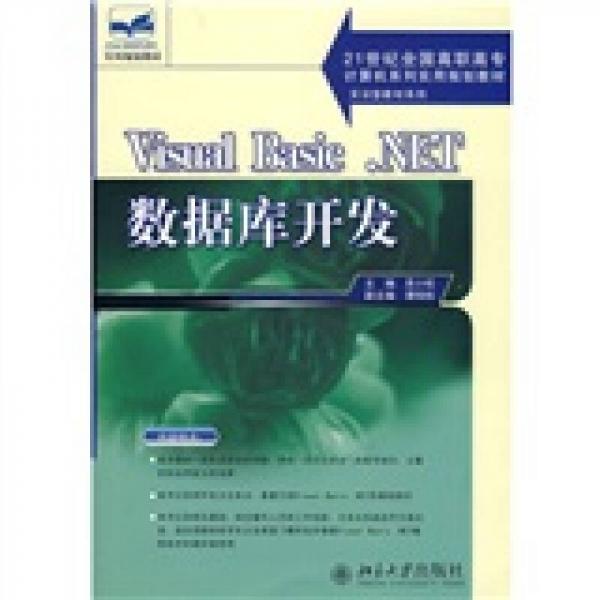 Visual Basic.NET數(shù)據(jù)庫開發(fā)/21世紀(jì)全國高職高專計算機系列實用規(guī)劃教材·實訓(xùn)型教材系列