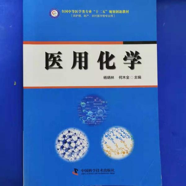 《醫(yī)用化學(xué)》編