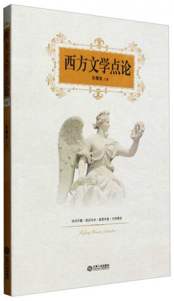 西方文學(xué)點論