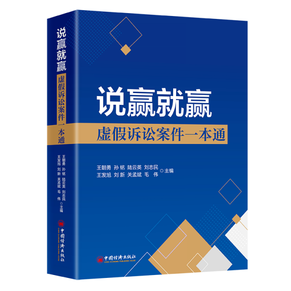 说赢赢：虚诉讼案件一本通 法律实务 王朝勇等主编 新华正版