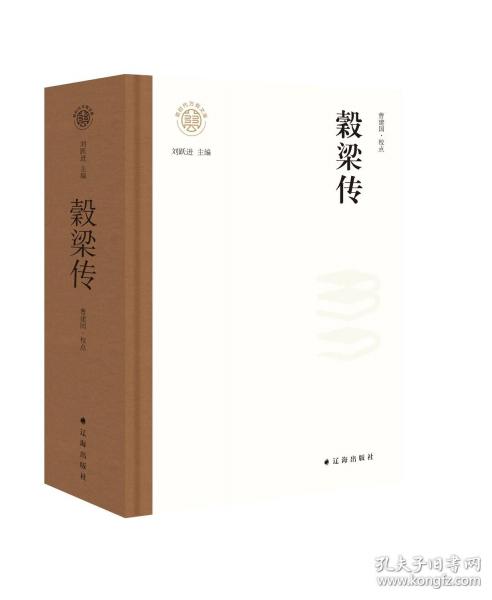 穀梁传