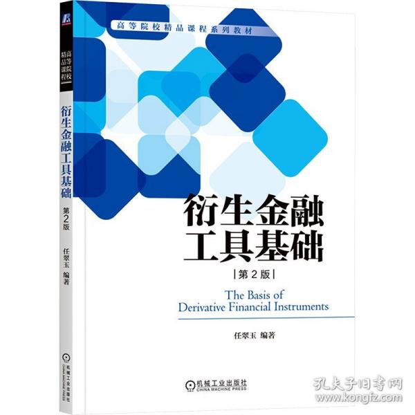 衍生金融工具基礎(chǔ) 第2版