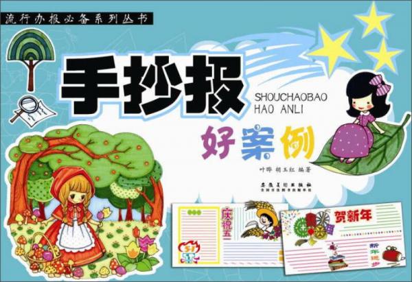 手抄報好案例/流行辦報必備系列叢書