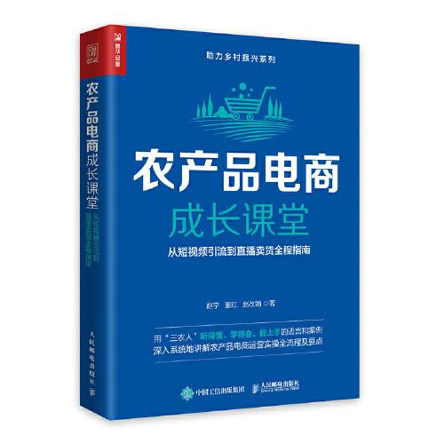 农产品电商成长课堂：从短视频引流到直播卖货全程指南