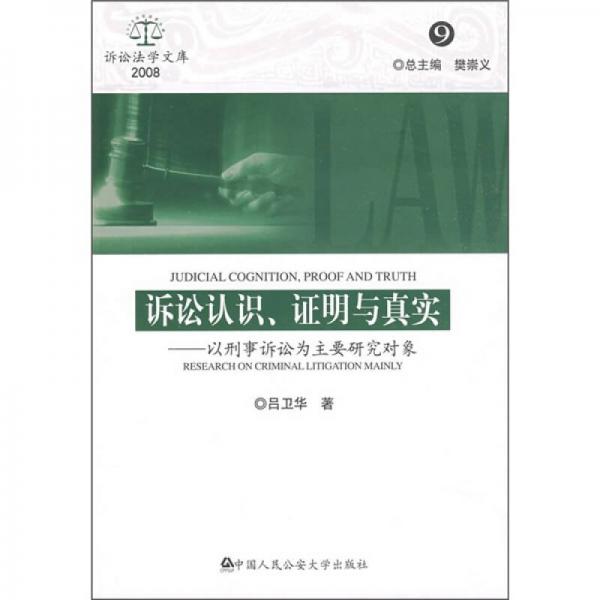 诉讼认识、证明与真实：以刑事诉讼为主要研究对象