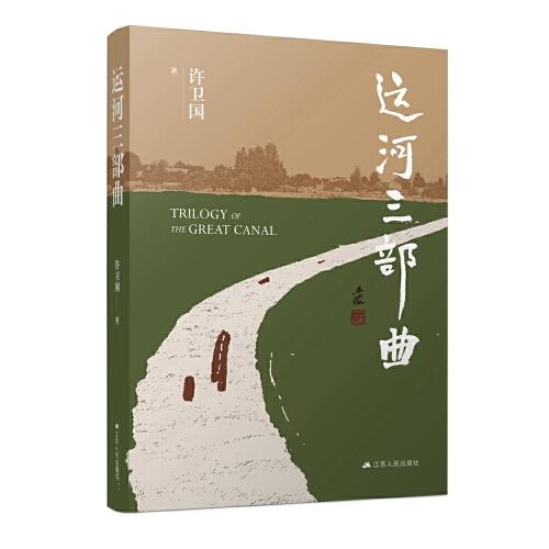 運(yùn)河三部曲