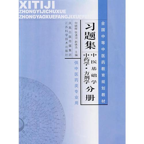 全国中等中医药教育规划教材习题集（中医基础学、中药学、方剂学分册）