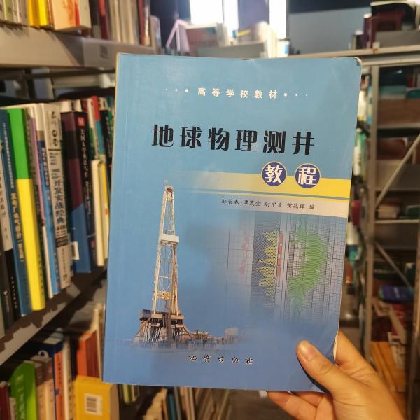 地球物理測井教程