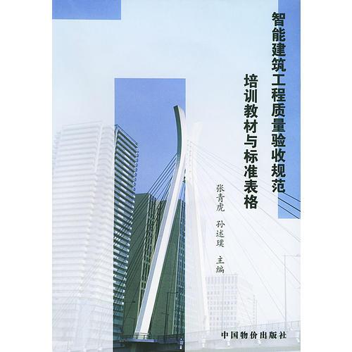 智能建筑工程質(zhì)量驗(yàn)收規(guī)范培訓(xùn)教材與標(biāo)準(zhǔn)表格