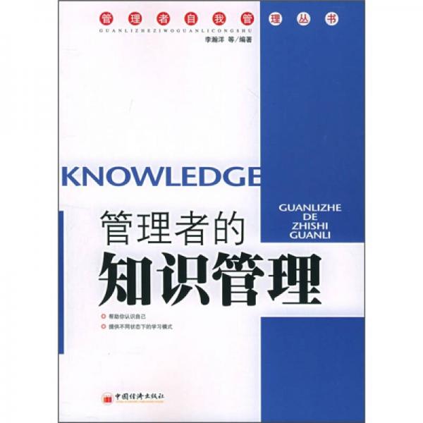 管理者的知識管理