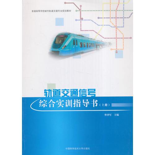 軌道交通信號綜合實訓(xùn)指導(dǎo)書（上冊）