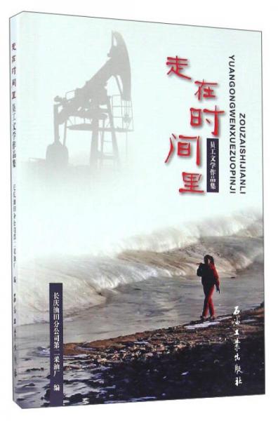 走在時間里：員工文學(xué)作品集