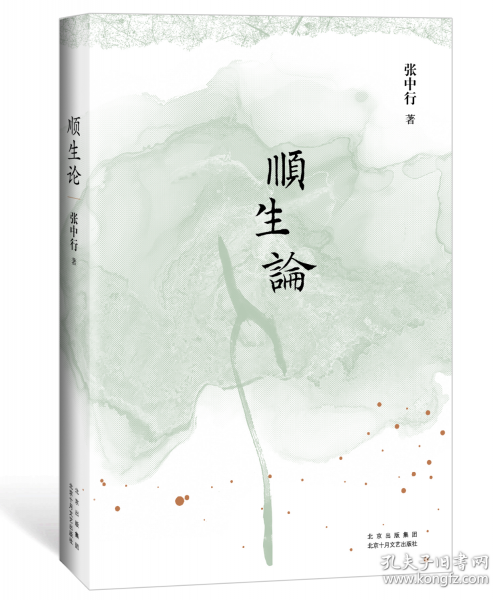 顺生论