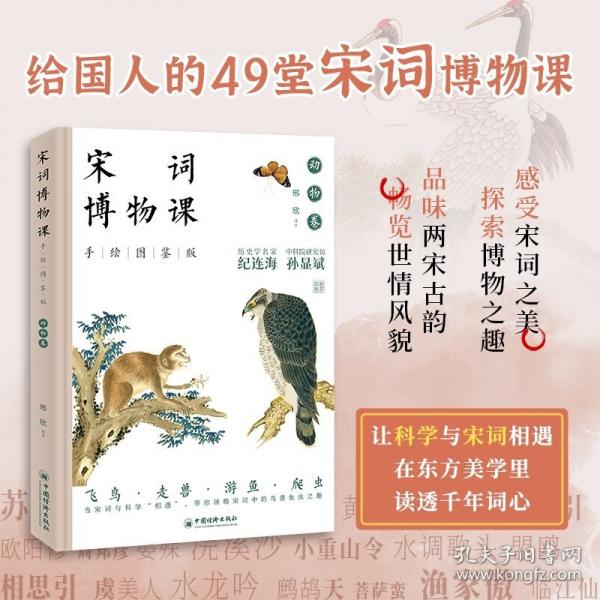宋詞博物課：動物卷
