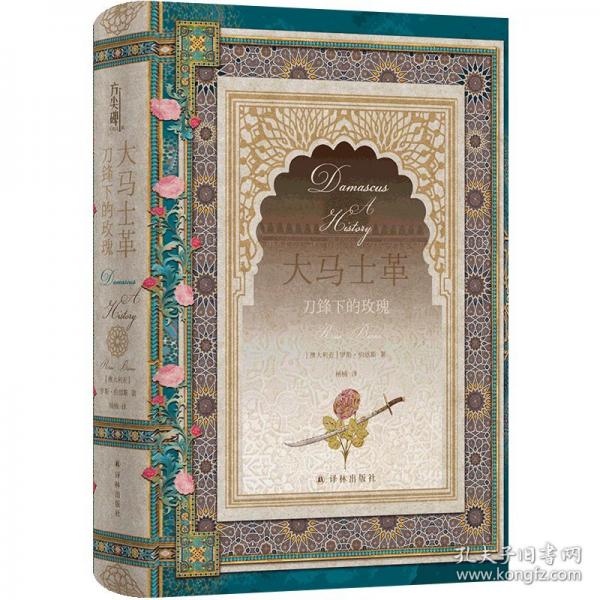 大马士革：刀锋下的玫瑰世间的惠赐共十分，九分给了大马士革