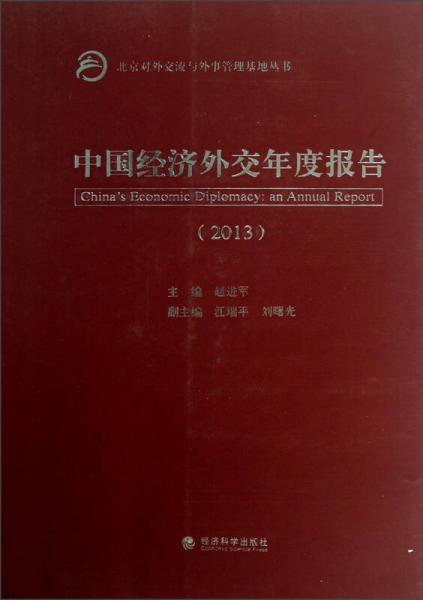 中國經(jīng)濟(jì)外交年度報告（2013）