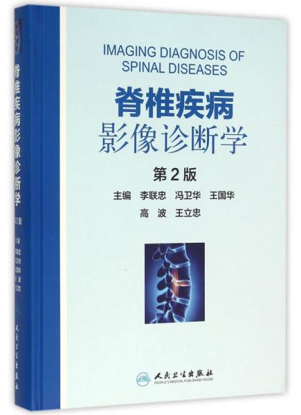脊椎疾病影像诊断学（第2版）