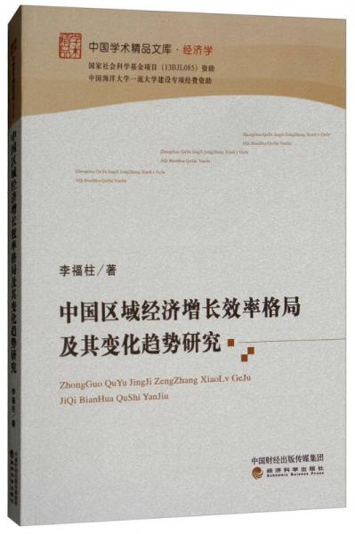 中國區(qū)域經(jīng)濟增長效率格局及其變化趨勢研究