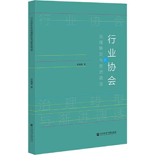 行業(yè)協(xié)會的治理轉(zhuǎn)型與漸進調(diào)適