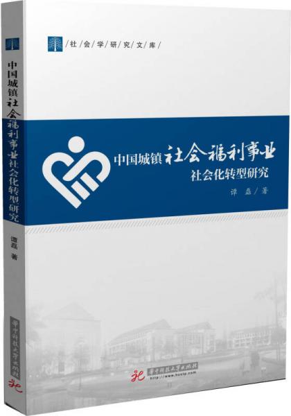 中国城镇社会福利事业社会化转型研究