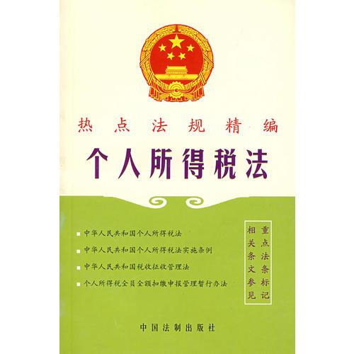 熱點(diǎn)法規(guī)精編：個(gè)人所得稅法