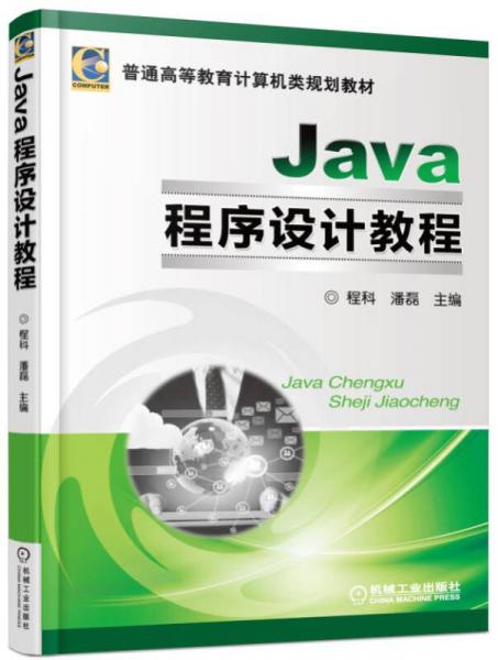 Java程序設(shè)計教程