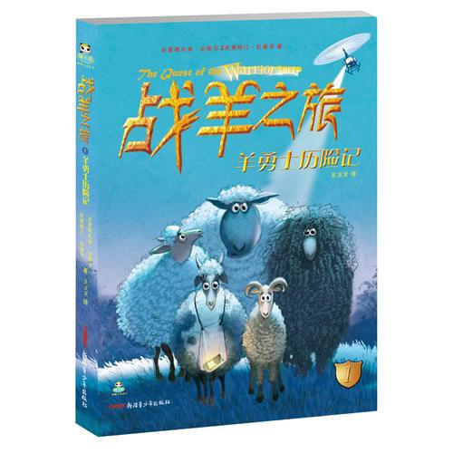 倔小孩動物小說：戰(zhàn)羊之旅1·羊勇士歷險記
