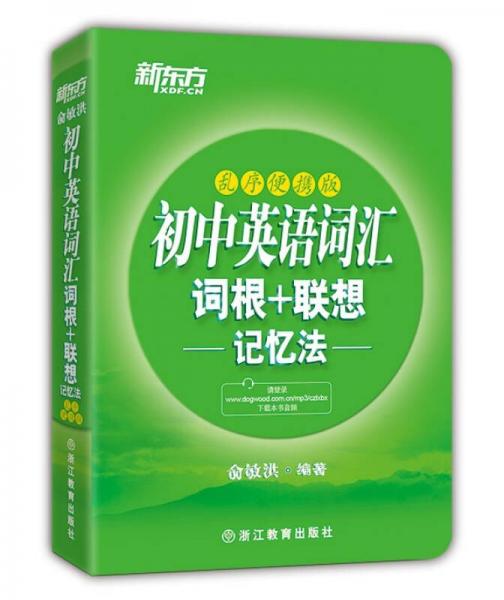 新东方初中英语词汇词根+联想记忆法（乱序便携版）